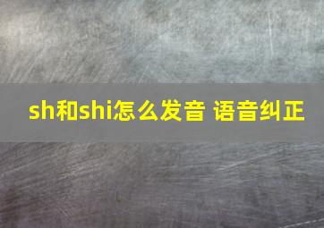 sh和shi怎么发音 语音纠正